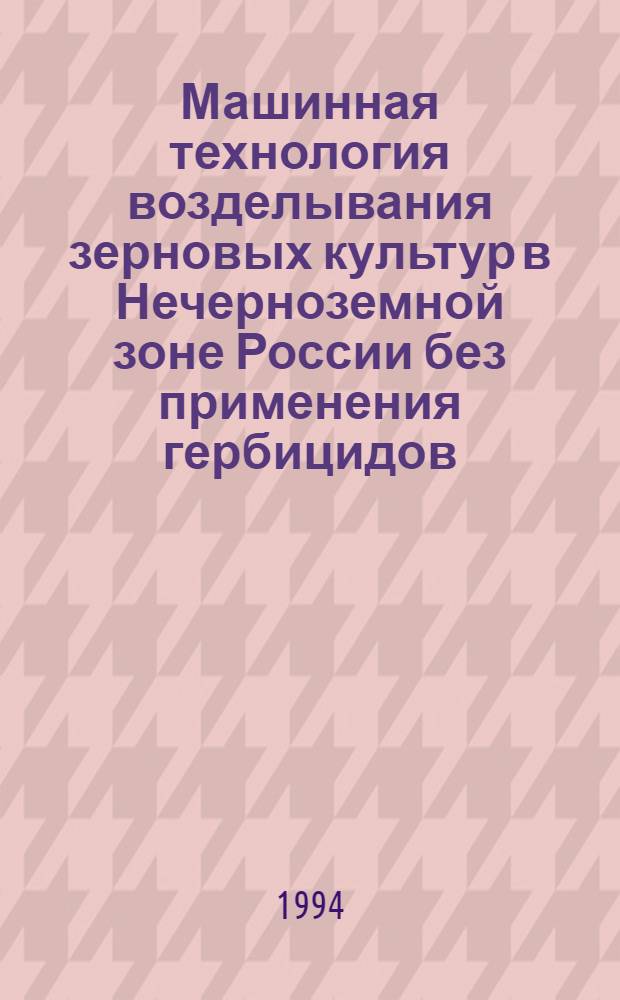 Машинная технология возделывания зерновых культур в Нечерноземной зоне России без применения гербицидов