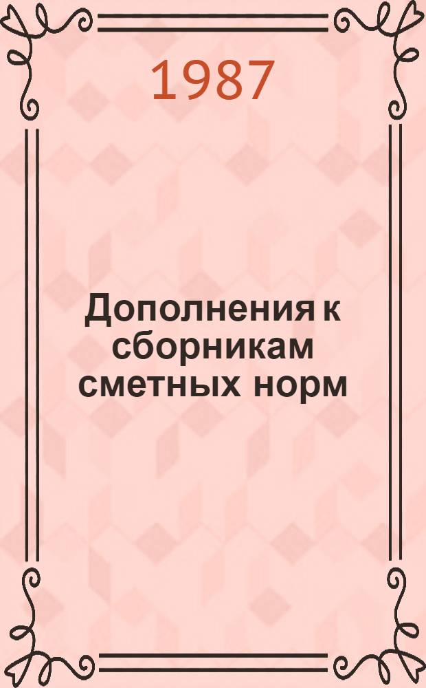 Дополнения к сборникам сметных норм (СНР-84) и единичных расценок (РЕР-84) на ремонт мелиоративных сооружений. Вып. 3 : Скважины