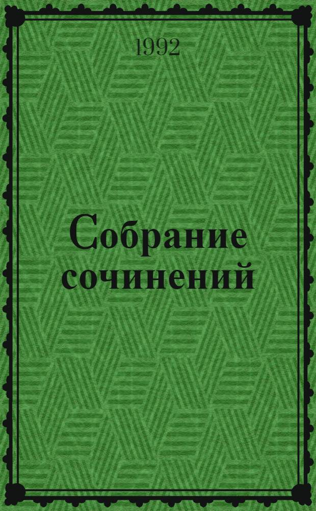 [Cобрание сочинений : В 11 т. Пер. с нем.]. [Т. 10] : Тени в раю