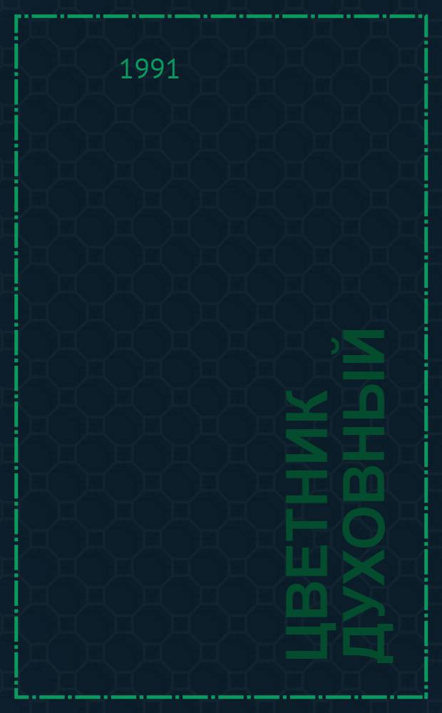 ЦВЕТНИК духовный