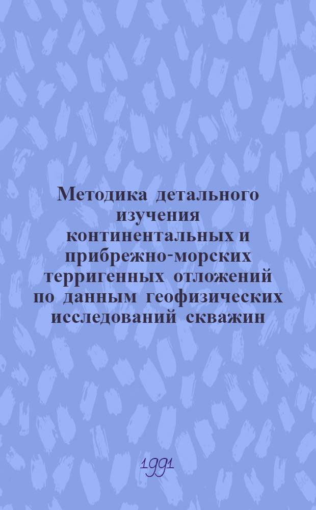 Методика детального изучения континентальных и прибрежно-морских терригенных отложений по данным геофизических исследований скважин : Автореф. дис. на соиск. учен. степ. канд. геол.-минерал. наук : (04.00.12)
