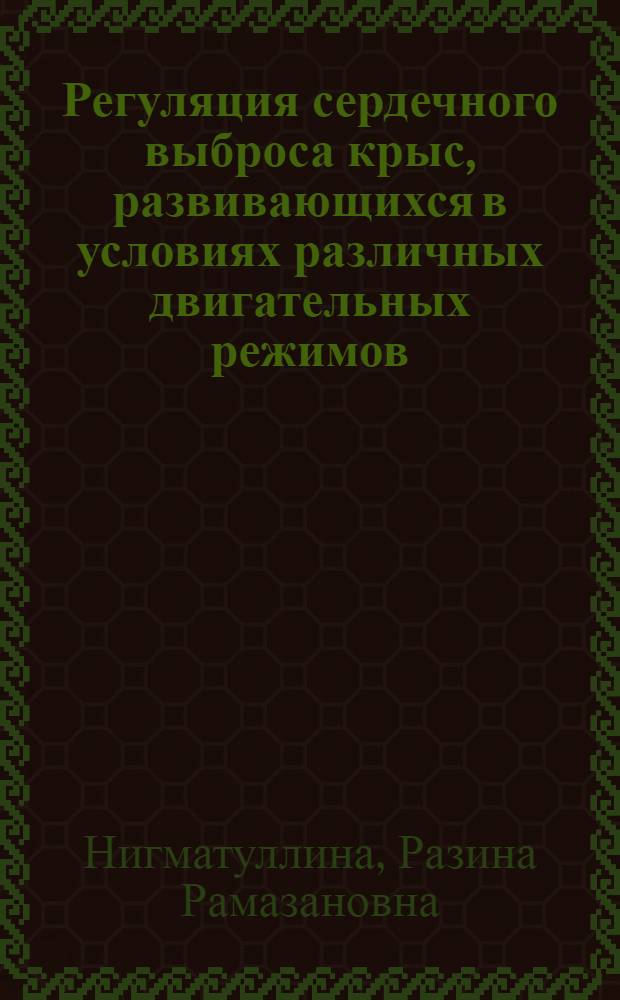 Регуляция сердечного выброса крыс, развивающихся в условиях различных двигательных режимов : Автореф. дис. на соиск. учен. степ. канд. биол. наук : (03.00.13)