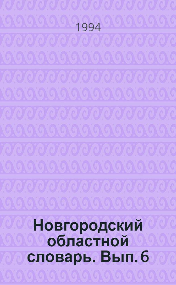 Новгородский областной словарь. Вып. 6 : НАПОЛеНИТЬ - ОНОМеДИНЬКУ