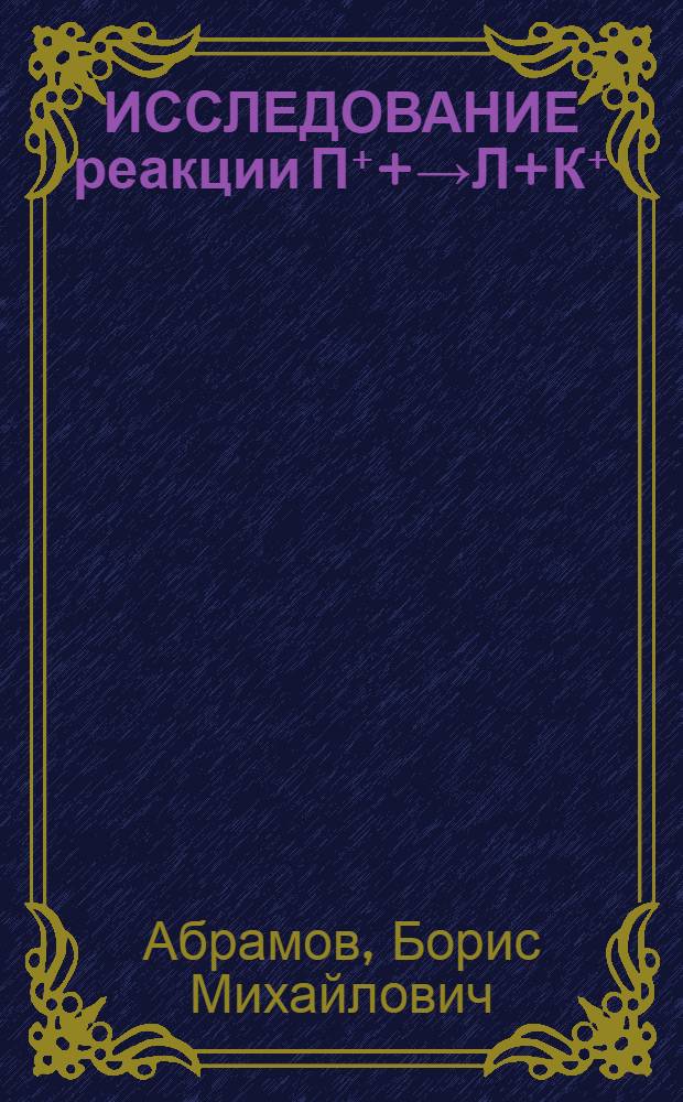 ИССЛЕДОВАНИЕ реакции П⁺+&rarr;Л+К⁺ (назад) при импульсе 1.97 ГэВ/с