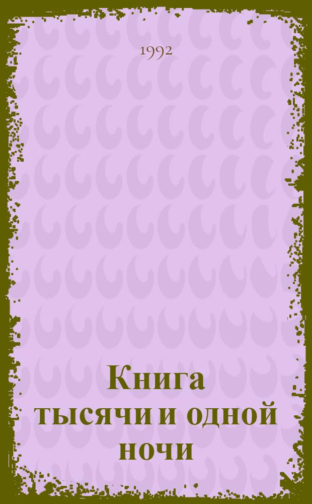 Книга тысячи и одной ночи : [В 8 ч. [Ч.] 7 : Ночи 719-870