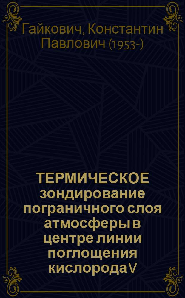 ТЕРМИЧЕСКОЕ зондирование пограничного слоя атмосферы в центре линии поглощения кислорода V =60ГГц