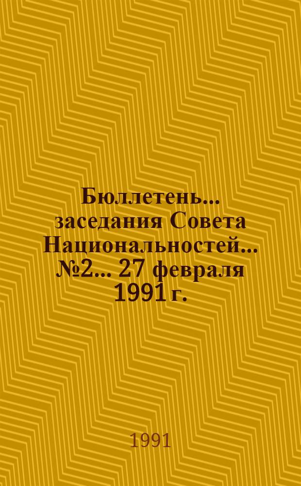 Бюллетень... заседания Совета Национальностей... ... № 2 ... 27 февраля 1991 г.