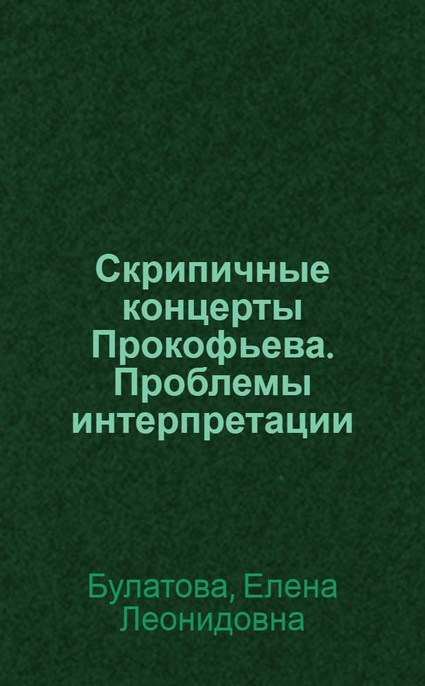Скрипичные концерты Прокофьева. Проблемы интерпретации : Автореф. дис. на соиск. учен. степ. канд. искусствоведения : (17.00.02)