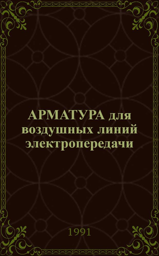 АРМАТУРА для воздушных линий электропередачи : Отрасл. кат. на серийно выпускаемые изделия. Ч. 2