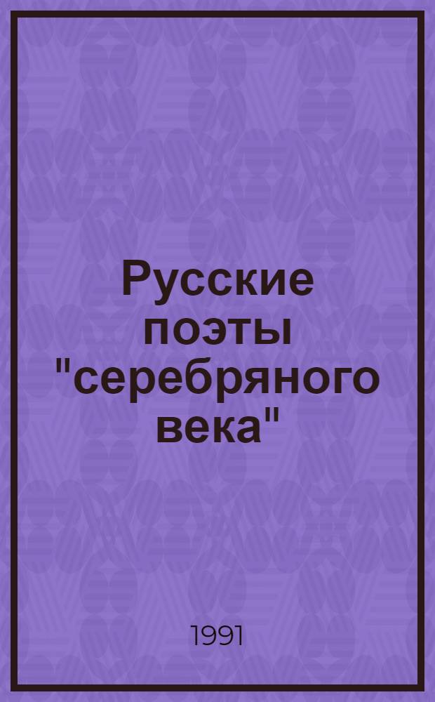 Русские поэты "серебряного века" : Сб. стихотворений В 2 т. Т. 2 : Акмеисты
