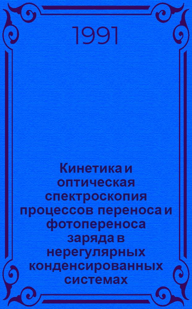 Кинетика и оптическая спектроскопия процессов переноса и фотопереноса заряда в нерегулярных конденсированных системах : Автореф. дис. на соиск. учен. степ. д-ра физ.-мат. наук : (01.04.17)