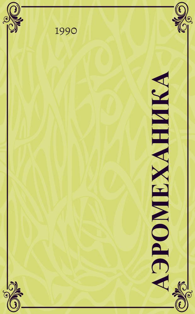 Аэромеханика : Ч. 1 : Теорет. основы аэромеханики : Учеб. пособие для вузов гражд. авиации