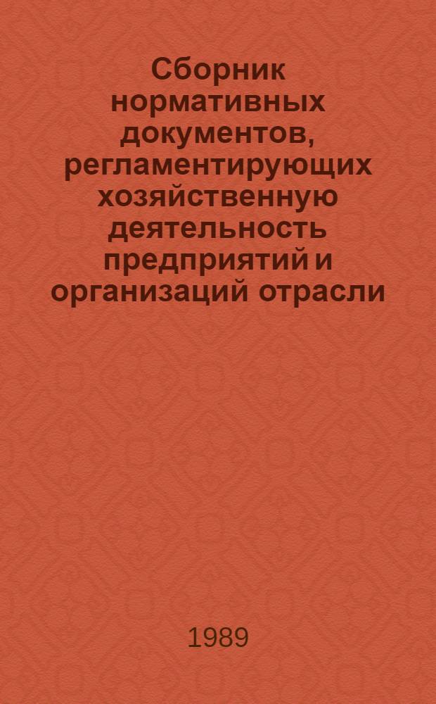 Сборник нормативных документов, регламентирующих хозяйственную деятельность предприятий и организаций отрасли. Вып. 3: Кн. 1