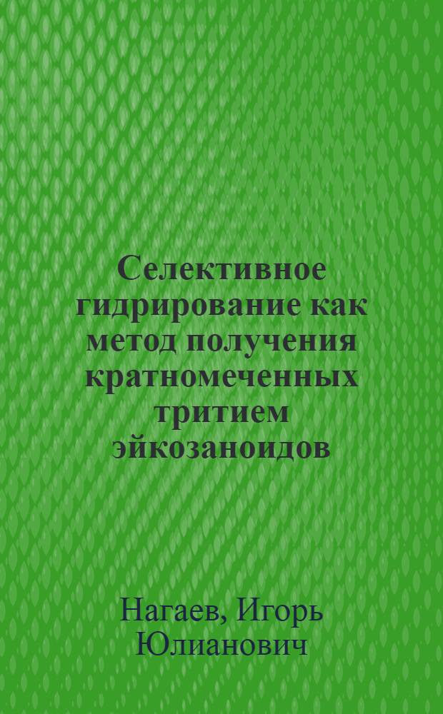 Селективное гидрирование как метод получения кратномеченных тритием эйкозаноидов : Автореф. дис. на соиск. учен. степ. к.х.н