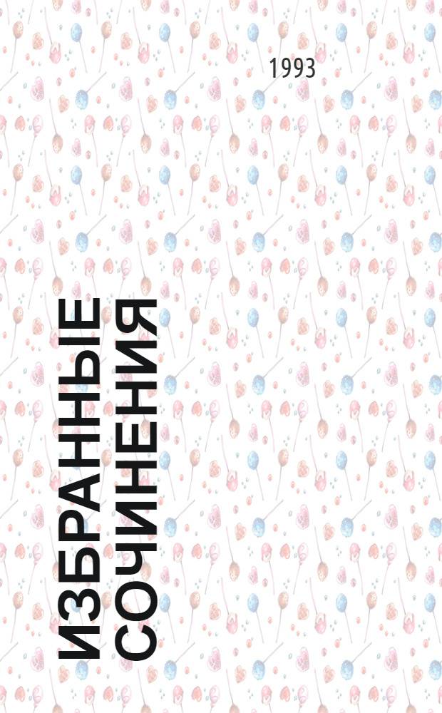 Избранные сочинения : В 5 т. Т. 3 : Ямани