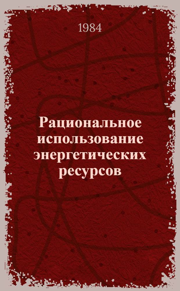 Рациональное использование энергетических ресурсов: исследование и разработка технологического оборудования для торговли и общественного питания : Сб. ст.
