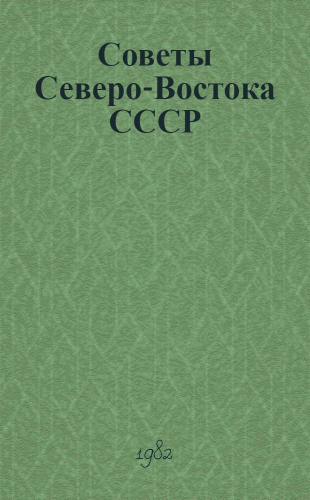 Советы Северо-Востока СССР : Сб. документов и материалов. Ч. 2 : 1941-1961 гг.