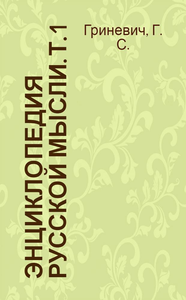 Энциклопедия русской мысли. Т. 1 : Праславянская письменность
