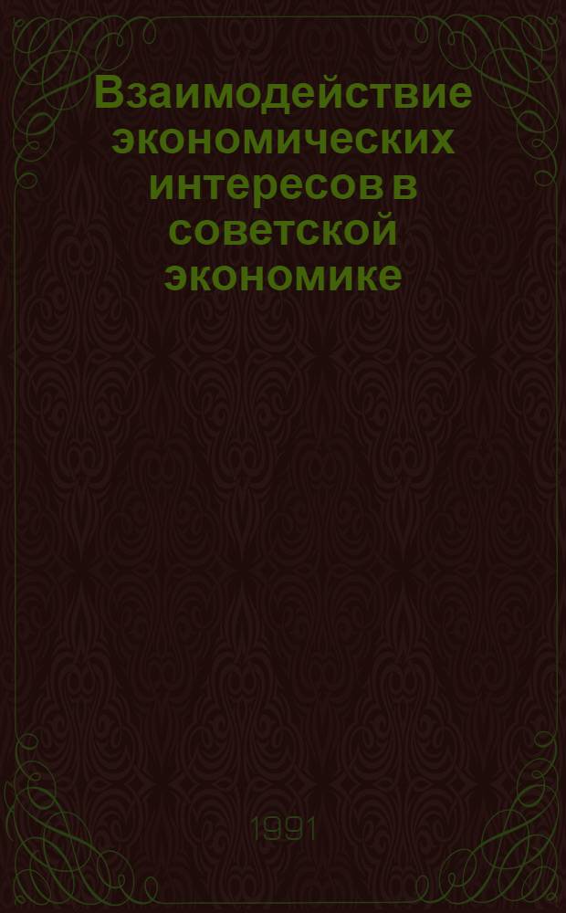 Взаимодействие экономических интересов в советской экономике : (Распределит. аспект) : Автореф. дис. на соиск. учен. степ. канд. экон. наук : (08.00.01)