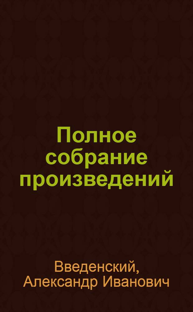 Полное собрание произведений : в 2-х томах