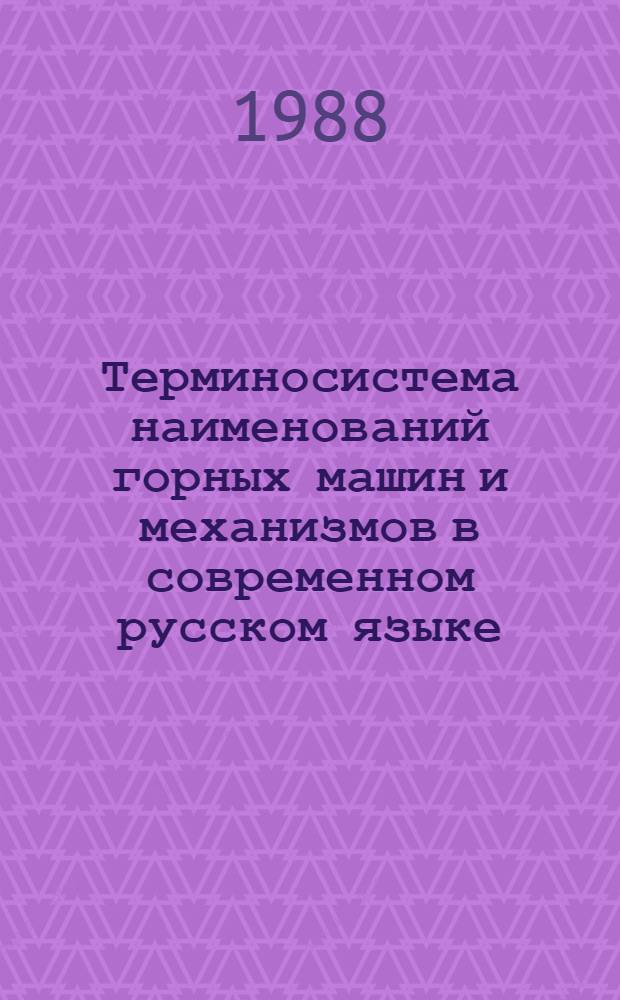 Терминосистема наименований горных машин и механизмов в современном русском языке (парадигматическая, структурно-семантическая и функциональная характеристика терминов) : Автореф. дис. на соиск. учен. степ. к. филол. н