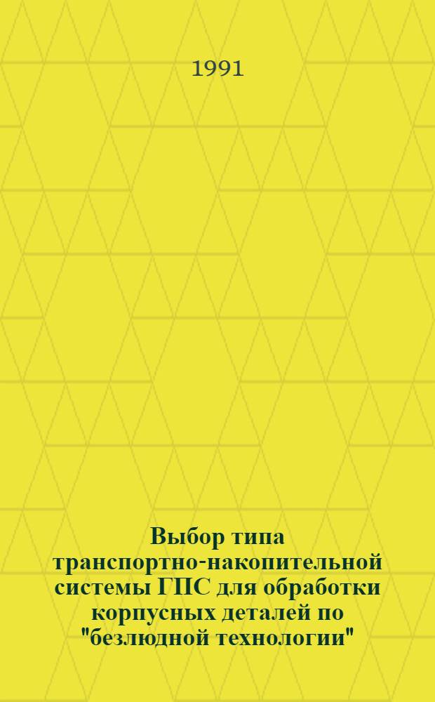 Выбор типа транспортно-накопительной системы ГПС для обработки корпусных деталей по "безлюдной технологии" : Автореф. дис. на соиск. учен. степ. канд. техн. наук : (05.02.08)