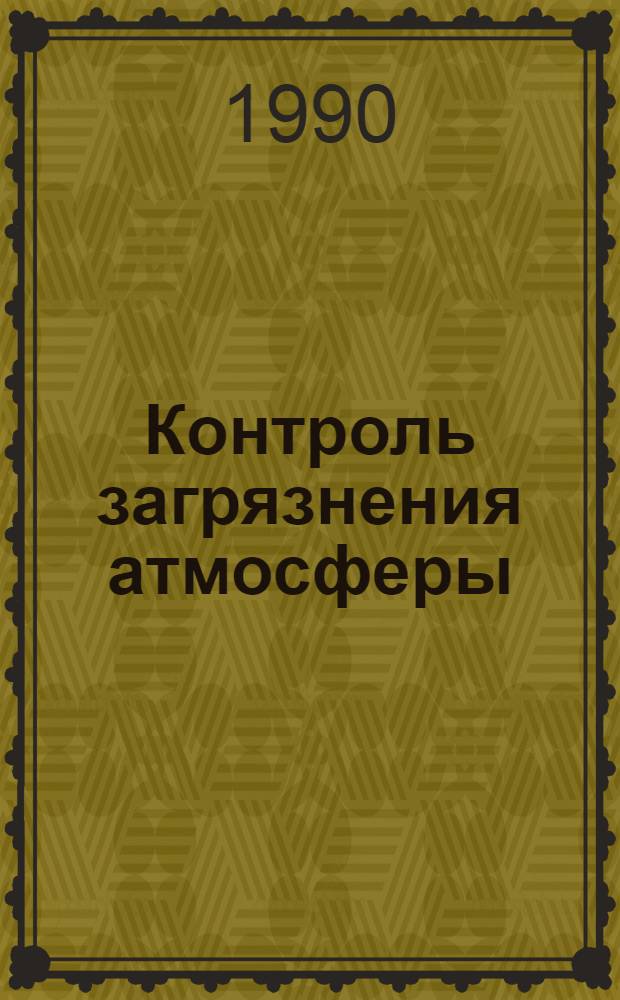 Контроль загрязнения атмосферы : Отеч. и иностр. лит. ..