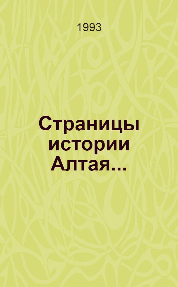Страницы истории Алтая.. : Библиогр. указ. ... 1994 г.
