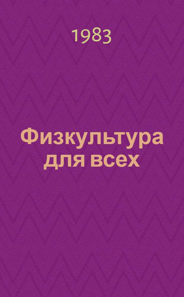 Физкультура для всех : Опыт, рекомендации : Ежегодник