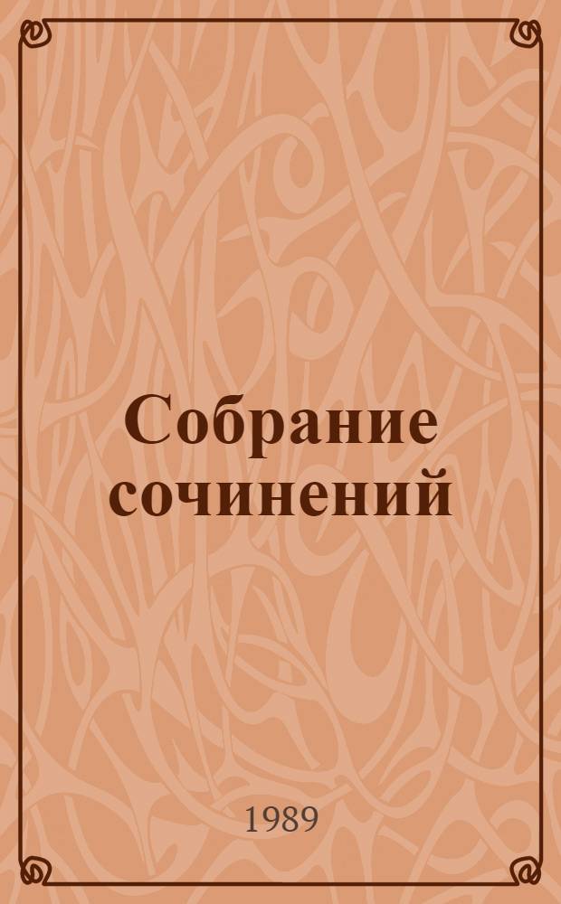 Собрание сочинений : В 12 т