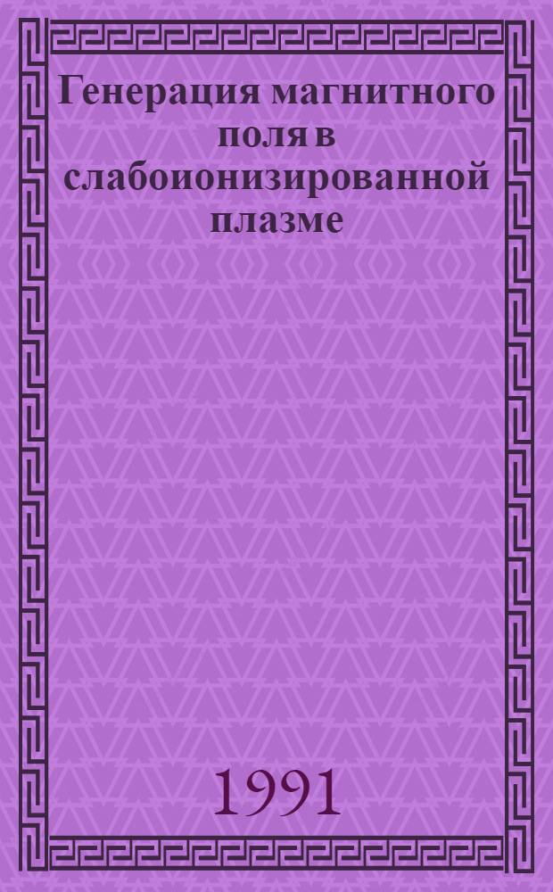 Генерация магнитного поля в слабоионизированной плазме