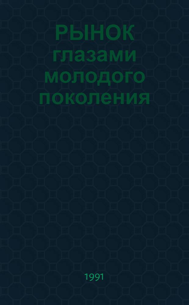 РЫНОК глазами молодого поколения : По материалам респ. социол. исслед