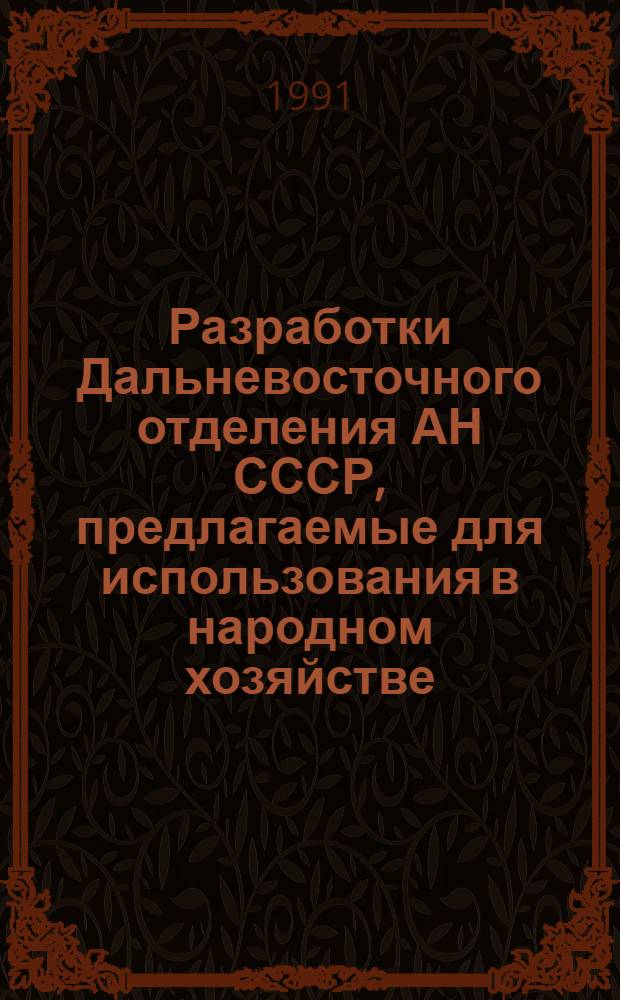 Разработки Дальневосточного отделения АН СССР, предлагаемые для использования в народном хозяйстве : Сборник