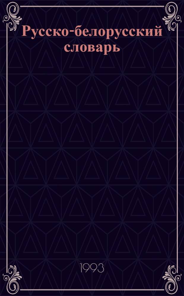 Русско-белорусский словарь : [Ок. 110000 слов В 3 т.]. [Т.] 1 : А - Л