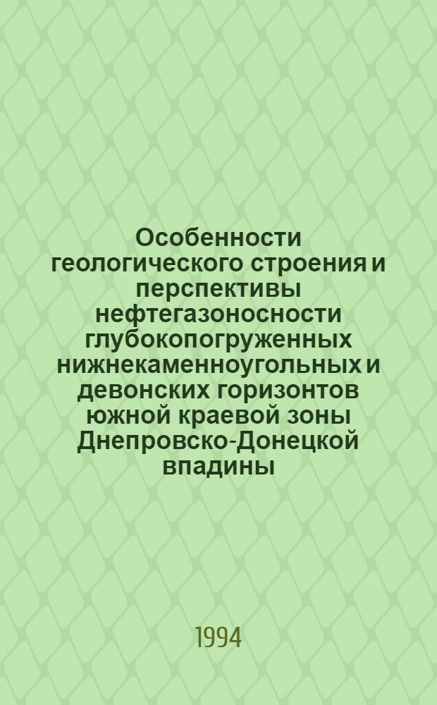 Особенности геологического строения и перспективы нефтегазоносности глубокопогруженных нижнекаменноугольных и девонских горизонтов южной краевой зоны Днепровско-Донецкой впадины : Автореф. дис. на соиск. учен. степ. к. г.-м. н