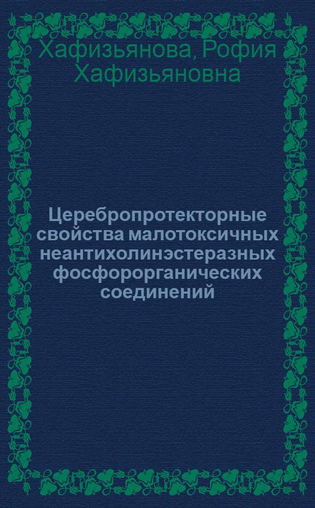 Церебропротекторные свойства малотоксичных неантихолинэстеразных фосфорорганических соединений : (Эксперимент. исслед.) : Автореф. дис. на соиск. учен. степ. д. м. н