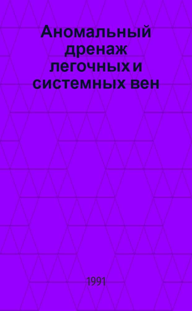 Аномальный дренаж легочных и системных вен : (Рентгенодиагностика)