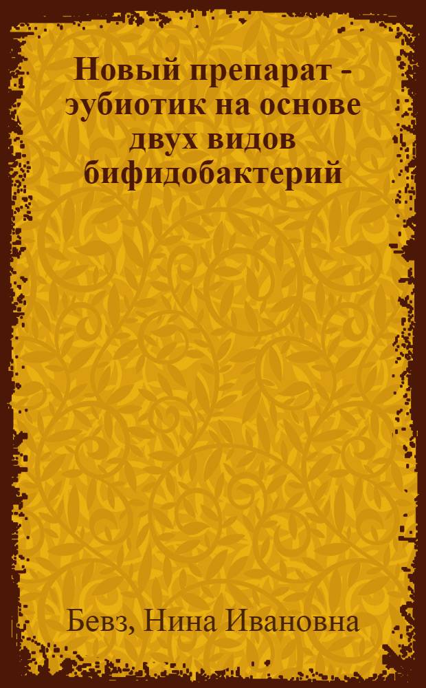 Новый препарат - эубиотик на основе двух видов бифидобактерий (B. bifidum и B. longum) и его нормализующая микробиоценоз кишечника активность : Автореф. дис. на соиск. учен. степ. к. б. н