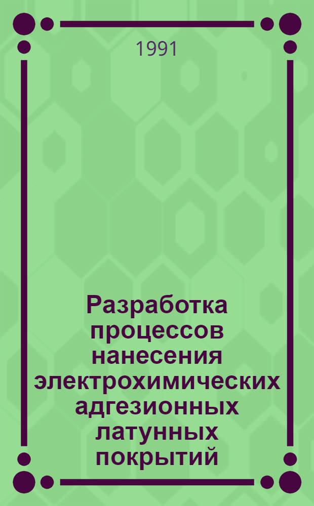 Разработка процессов нанесения электрохимических адгезионных латунных покрытий : Автореф. дис. на соиск. учен. степ. к. т. н