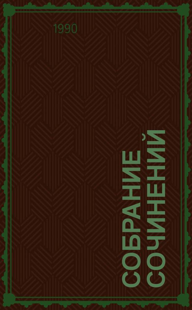 Собрание сочинений : В 3 т. Т. 3 : Колесо Фортуны