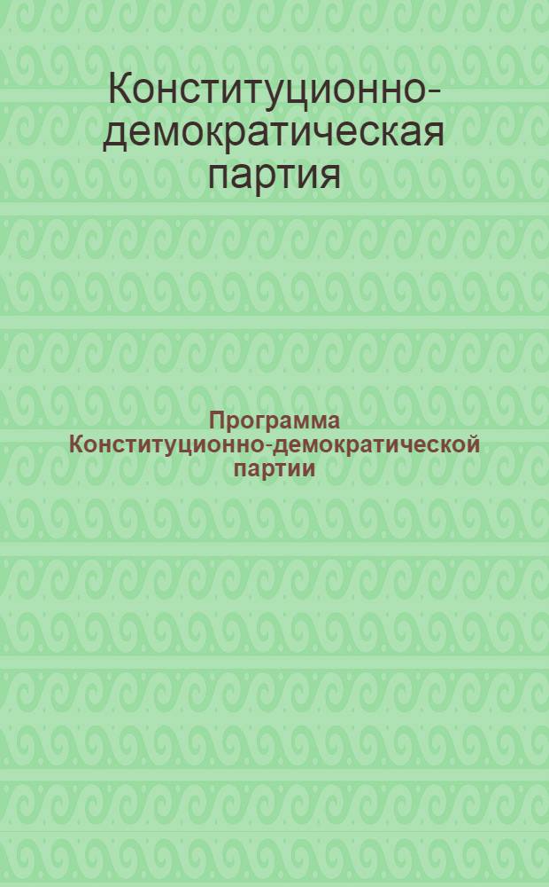 Программа Конституционно-демократической партии (Партия Народной свободы)