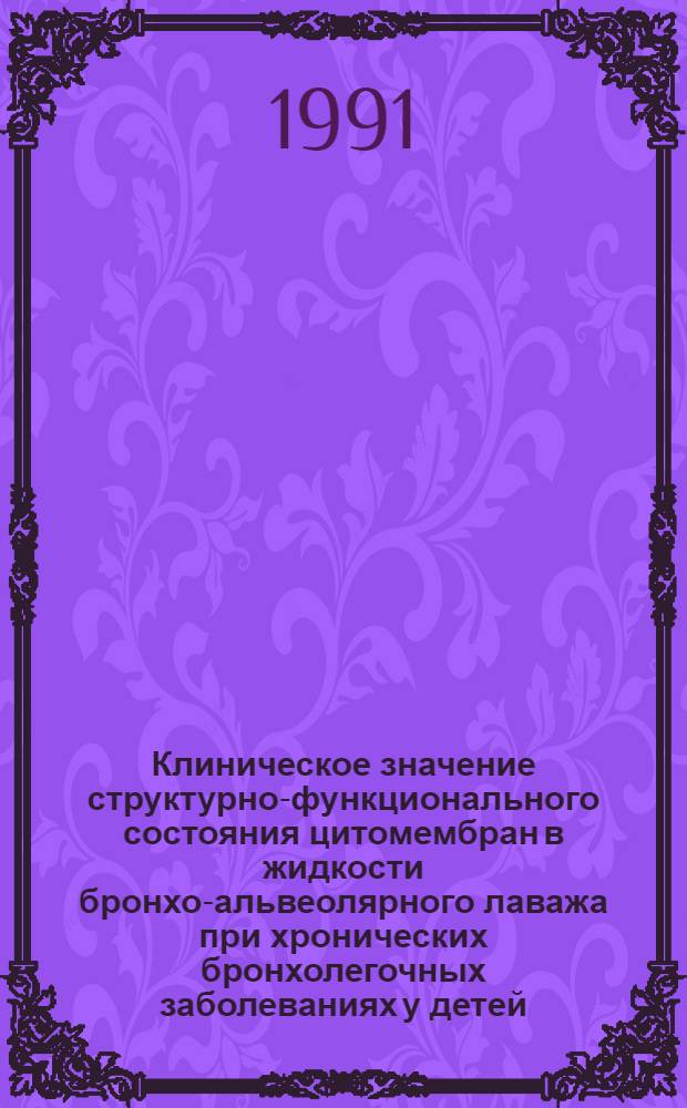 Клиническое значение структурно-функционального состояния цитомембран в жидкости бронхо-альвеолярного лаважа при хронических бронхолегочных заболеваниях у детей : Автореф. дис. на соиск. учен. степ. канд. мед. наук : (14.00.09)