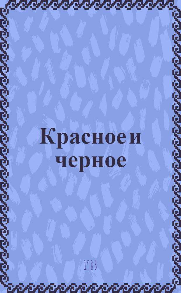 Красное и черное : хроника 1830 года : роман
