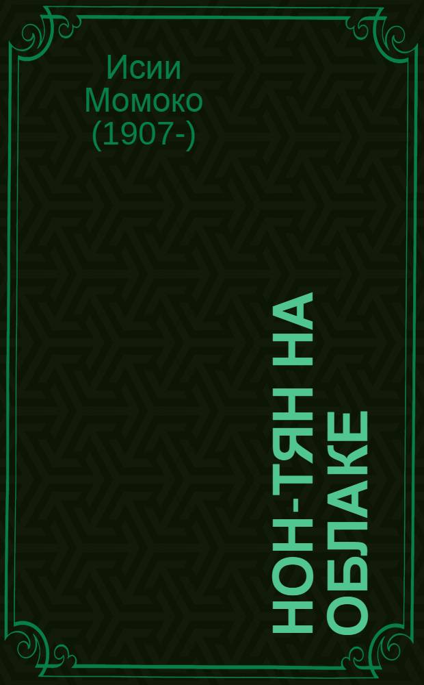 Нон-тян на облаке : Повесть для детей