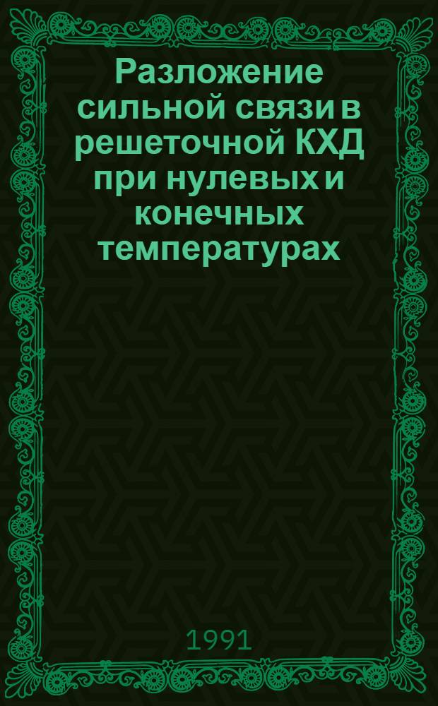 Разложение сильной связи в решеточной КХД при нулевых и конечных температурах : Автореф. дис. на соиск. учен. степ. канд. физ.-мат. наук : (01.04.02)