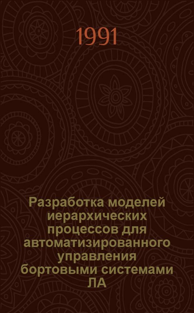 Разработка моделей иерархических процессов для автоматизированного управления бортовыми системами ЛА : Автореф. дис. на соиск. учен. степ. к. т. н