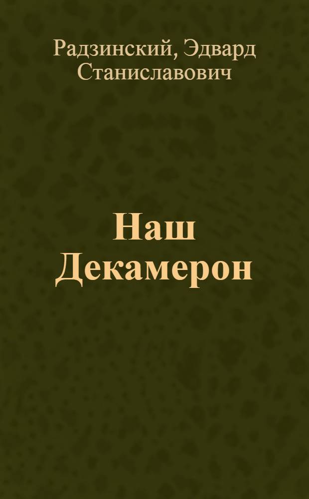 Наш Декамерон : Журн. вариант