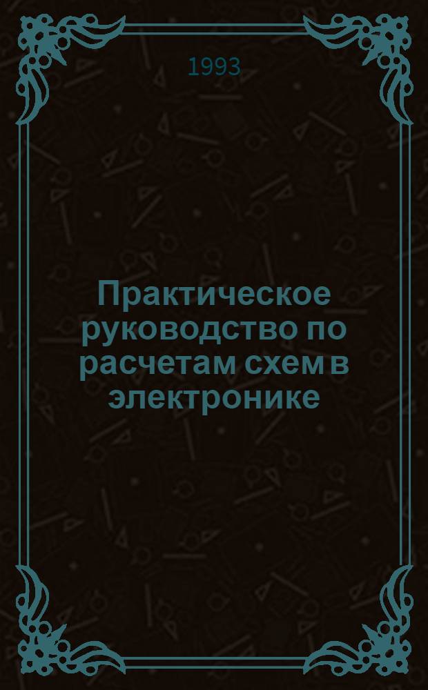 Практическое руководство по расчетам схем в электронике : Справочник [В 2 т. Пер. с англ.]. Т. 2