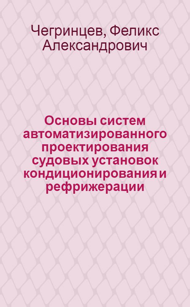 Основы систем автоматизированного проектирования судовых установок кондиционирования и рефрижерации : Учеб. пособие