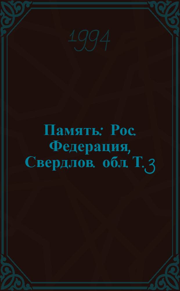 Память : Рос. Федерация, Свердлов. обл. [Т.] 3